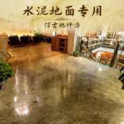 地板漆 地坪漆 🔥仿古地坪漆🔥 環氧藝術水泥地面漆 耐磨工業風復古地板漆 室內家用油漆