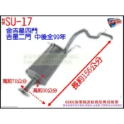 鈴木 SUZUKI 金吉星四門 吉星二門 VITARA 中後全 消音器 排氣管 料號 SU-17 另有現場代客施工