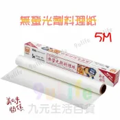 九元生活百貨 9uLife 無螢光劑料理紙5M K6320 烘焙紙 萬用料理紙 食物料理紙 料理紙 料理用具