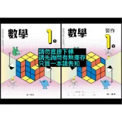 南一版 國中 數學 1下 課本+習作 數學2 第二冊 7下 七下 一下 108課綱 國中會考 教科書