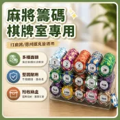 🔥臺灣熱銷🔥麻將籌碼 撲克牌籌碼 多面額計分幣 桌遊代幣 德州撲克棋牌專用 附收納盒 整齊收納 耐用不易損壞 牌局用品