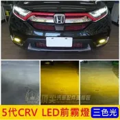台灣現貨HONDA本田【5代CRV LED前霧燈】三色光 2017-2020年CRV五代專用 白光 黃金光 CRV5