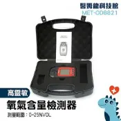 氧氣濃度計 氣體偵測器 數顯 氧氣分析儀 測氧儀 高敏傳感器 MET-OD8821 