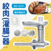 胖鍋 MX-505P攪拌機適用配件絞肉(灌香腸)器