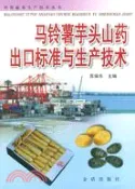 【三民網路書店】馬鈴薯芋頭山藥出口標準與生產技術（簡體書） 作者：李金山