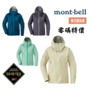 mont-bell 日本 GTX 女款輕量防水外套 Rain Dancer 風雨衣 1128619 雨衣Gore-tex