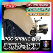 【單德機車】PGO 比雅久 SPRING 春天 軟式 前土除保險桿 前保桿 軟式保桿 前土除保險 前車身軟保桿 春天保桿
