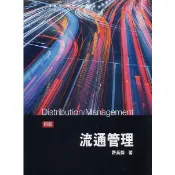 [華通書坊]流通管理(第四版) 許英傑 前程 9789860679670