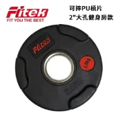 【Fitek】2.5KG PU包膠槓片*單片／2.5公斤槓片／可摔 奧林匹克槓片 2英吋孔徑 手抓孔槓片《健身房等級》