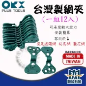 (店+)ORX 台灣製網夾(12入) 防曬網 黑網 蘭花網 遮陽網 遮光網 鋁箔網 溫室網夾 綠網夾 台灣製 含稅