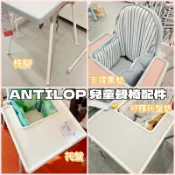 團團代購 IKEA宜家家居 ANTILOP 兒童餐椅配件 椅腳 矽膠餐墊 支撐靠枕 高腳椅椅腳 支撐靠墊 托盤