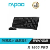 (店+)【rapoo 雷柏】RAPOO 雷柏 X1800 PRO 無線鍵盤滑鼠組 無線連接 防潑濺設計 長效壽命 無線鍵盤 無線滑鼠 1000DPI
