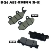 新G6 ABS-煞車來令片(前+後)【SR30GJ、SR30GD、SR30GK、煞車卡鉗碟盤、油管】