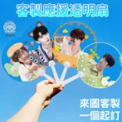 客製應援透明扇 透扇 明星周邊mini透明小扇子 來圖訂製 迷你透扇 客製化小扇子 應援扇子 娃用 應援扇子 應援物