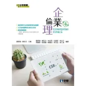 (店+)【全華圖書】全華 【企業倫理(第四版)(劉原超、黃廷合、林佳男、沈錦郎)】(805203)