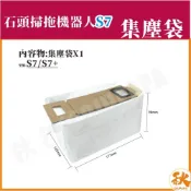 (店+)台灣出貨  米家石頭S7 掃地機器人 集塵袋 米家S7 S7 掃拖機器人 掃地機器人 掃地機 配件 耗材