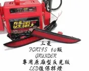 彰化【阿勇的店】三菱FORTIS IO版(鯰魚頭) 專用 原廠反光片型 改LED後保桿燈 實體店面 工資另計