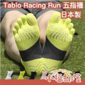 日本製 Tabio Racing Run Pro 靴下屋 五指襪 馬拉松 跑者襪 運動 慢跑 健行 路跑 襪子 鞋子【小福部屋】