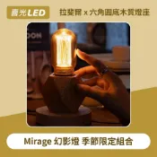 【喜光LED】Mirage幻影燈 T45拉斐爾x木質燈座組合∣氣氛燈 床頭燈 小夜燈 北歐風 居家裝飾 生日 交換禮物