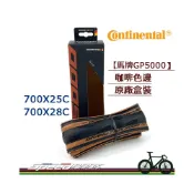 (店+)【Continental 馬牌】Continental 馬牌 Grand Prix5000 咖邊 700X25C 28C一級公路車胎 GP5000