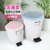 【熊熊好收納】好室喵 金滿堂紙簍(附內桶5L/無內桶11L) 台灣製 回收桶腳踏垃圾桶紙林腳踩垃圾桶