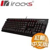 【Autobuy購物中心】i-rocks 艾芮克 K65MS 紅軸中文 紅光 PBT鍵帽 機械式鍵盤