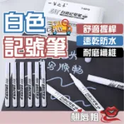 挑戰最超值 塗鴉筆 美術高光筆 白色記號筆 記號筆 白色筆 白色油性筆 標記筆 白色簽字筆 高光筆 油漆筆