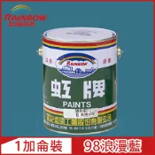 Rainbow 虹牌油漆 油性調合漆 98浪漫藍 有光1加侖裝
