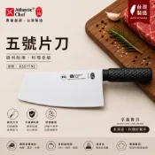 【六協】五號片刀 (附贈安全保護刀鞘)  菜刀 片刀 料理刀 刀 8321T92 《享盈餐具》