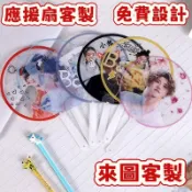 應援客製 周邊 客製化小物來圖訂製明星應 應援扇材料 援扇diy變換扇 PVC透扇婚禮扇子 客製化扇子 扇子 折扇