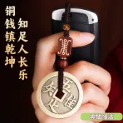【白沙屯媽祖過爐】黃銅唯吾知足 招財花錢鑰匙扣 2026開運保平安 銅錢掛件 汽車吊飾 護身符 善心堂開光 鎮宅擋煞轉運