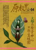 【灰熊iREAD】原教界：原住民族教育情報誌64（104/08）雙月刊 國家教育研究院籌備處