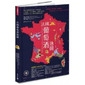法國葡萄酒地圖：愛酒人最想探究的法國15....../亞德里安．葛蘭．史密斯．碧昂奇,朱爾．高貝特潘,查理．加羅斯【城邦讀書花園】