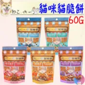 【吶一口】貓脆餅 60g 貓零食 貓咪餅乾 貓餡餅 精心烘烤 炙燒鮪魚 煙燻鮭魚 海鮮風味 奶香鮭魚 奶香鰹魚－愛喵樂
