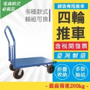 (店+)台灣製造 折疊式  四輪手推車 10吋風輪推車 平板車 固定式 耐重280公斤 充氣輪推車 柏油路推車 適應各種地形