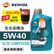 REPSOL力豹仕 ELITE 5W40 贏家賽車級全合成機油1L(公司貨/汽油車適用)買4瓶贈好禮【真便宜】