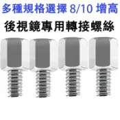 後照鏡延伸座 後照鏡螺絲加長 接頭 後照鏡轉接座 後照鏡螺絲 後照鏡 轉接座增高螺絲 白鐵 m8 m10 螺絲 轉接座