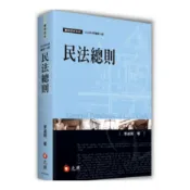 (店+)元照 書本熊 民法總則(李淑明) 14版2025  9786263693340