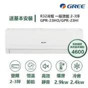 【家電速配 GREE 格力】GPR新旗艦系列 2-3坪 一級變頻冷暖分離式冷氣 GPR-23HO/GPR-23HI