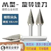 樂享✨M型尖型硬質合金旋轉銼6mm柄徑磨頭鎢鋼電動旋轉銼刀木工銑刀金屬打磨鑽頭