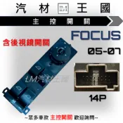 【LM汽材王國】 主控開關 FOCUS 2005-2007年 電動窗開關 升降機開關 昇降機開關 電動 福特 FORD