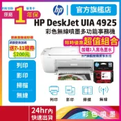 HP Deskjet UIA 4925【超值組-1機+1黑47高容量墨水匣】無線彩色大供墨噴墨印表機 官方旗艦館有保障