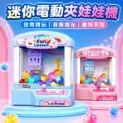 【快速出貨+現貨 】 迷你電動夾娃娃機