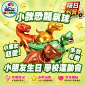 恐龍氣球 恐龍鋁箔氣球 侏羅紀 暴龍 霸王龍 迅猛龍 卡通 三角龍 恐龍 生日佈置 周歲  主題佈置