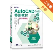TQC+ AutoCAD 2020特訓教材-3D[二手書_良好]11319172161 TAAZE讀冊生活網路書店