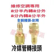 冷媒接頭 冷媒管 轉接頭 冷媒 R22冷媒 R410冷媒 冷媒錶接頭 冷媒錶組 冷媒皮管 冷媒轉接頭 三色管 補冷媒