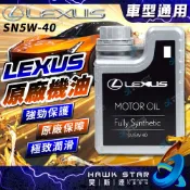 昊斯達 免運 豐田 LEXUS車系 凌志原廠 昊斯達機油 SN 5W-40 5W40 機油 通用型 全合成