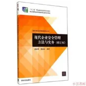 現代企業安全管理方法與實務(修訂本) 苗金明、韓如冰 2014-8 清華大學出版社