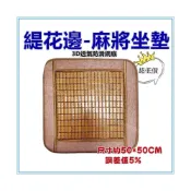 (店+)佳冠附發票~50*50公分1人緹花邊麻將坐墊 碳化麻將涼蓆坐墊 孟宗竹 竹炭涼蓆 床墊 沙發椅墊 座墊 涼爽竹墊