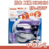 【EP-503F】中油4L可用 日本 KOSHIN 工進 煤油暖爐 電動加油槍 自動停止 冬季保暖【小福部屋】